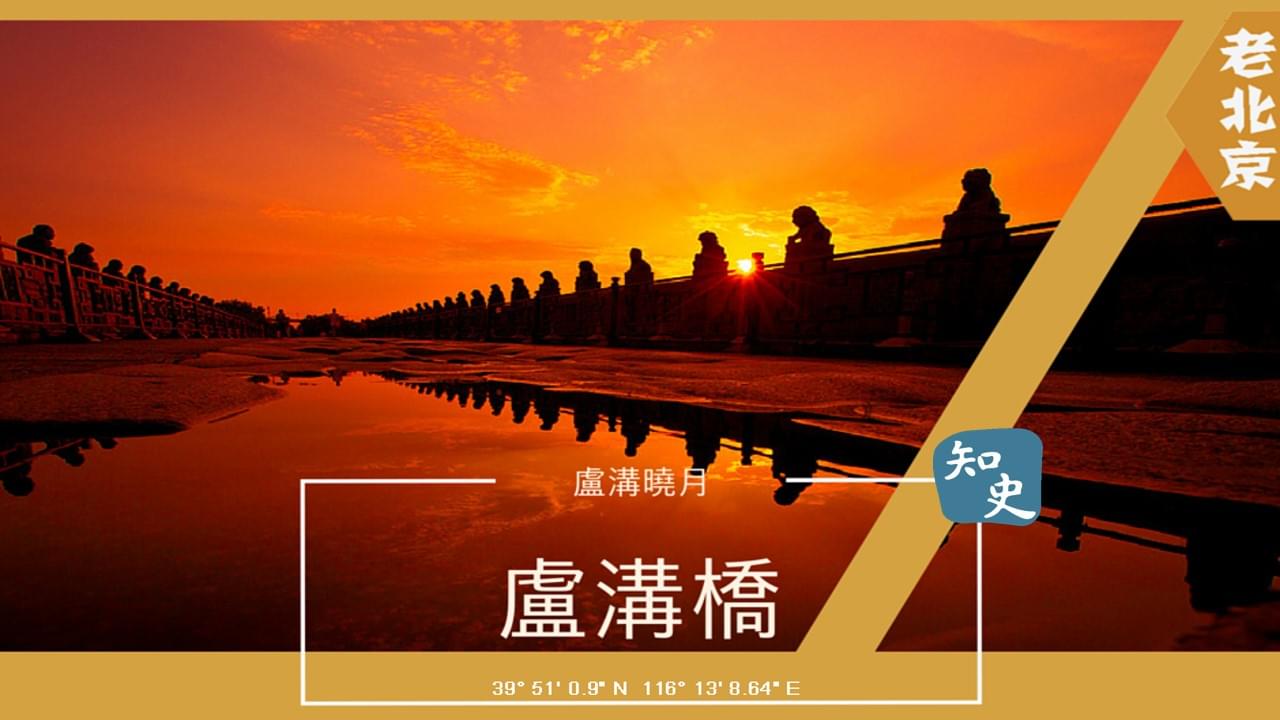 15.21 盧溝曉月--盧溝橋｜步步京城