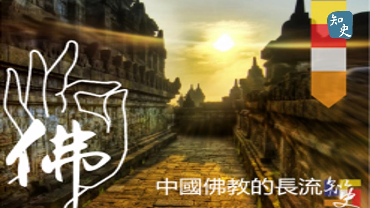 16.01 中國佛教的長流｜寶蓮禪蹤