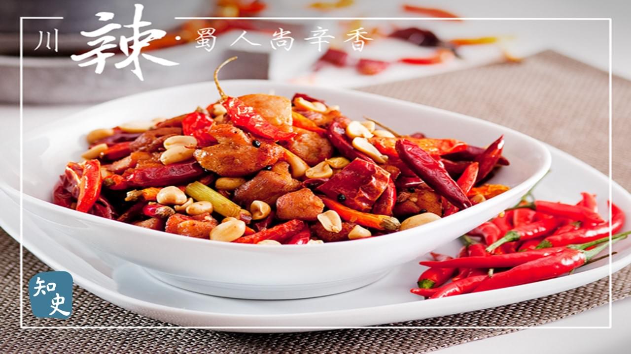 18.06 川辣——蜀人尚辛香｜辣為何物