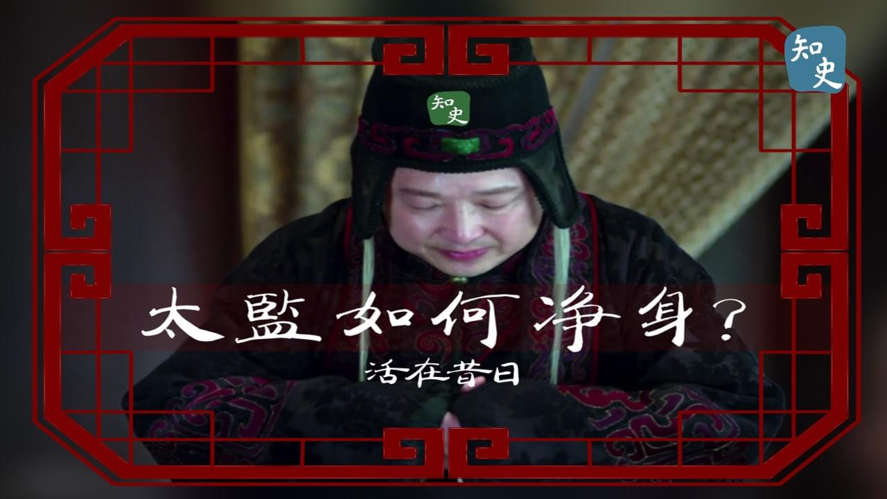 17.27 太監如何淨身？｜活在昔日