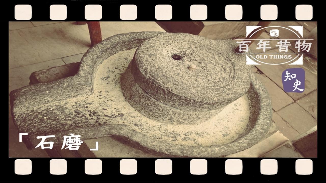 石磨｜百年昔物