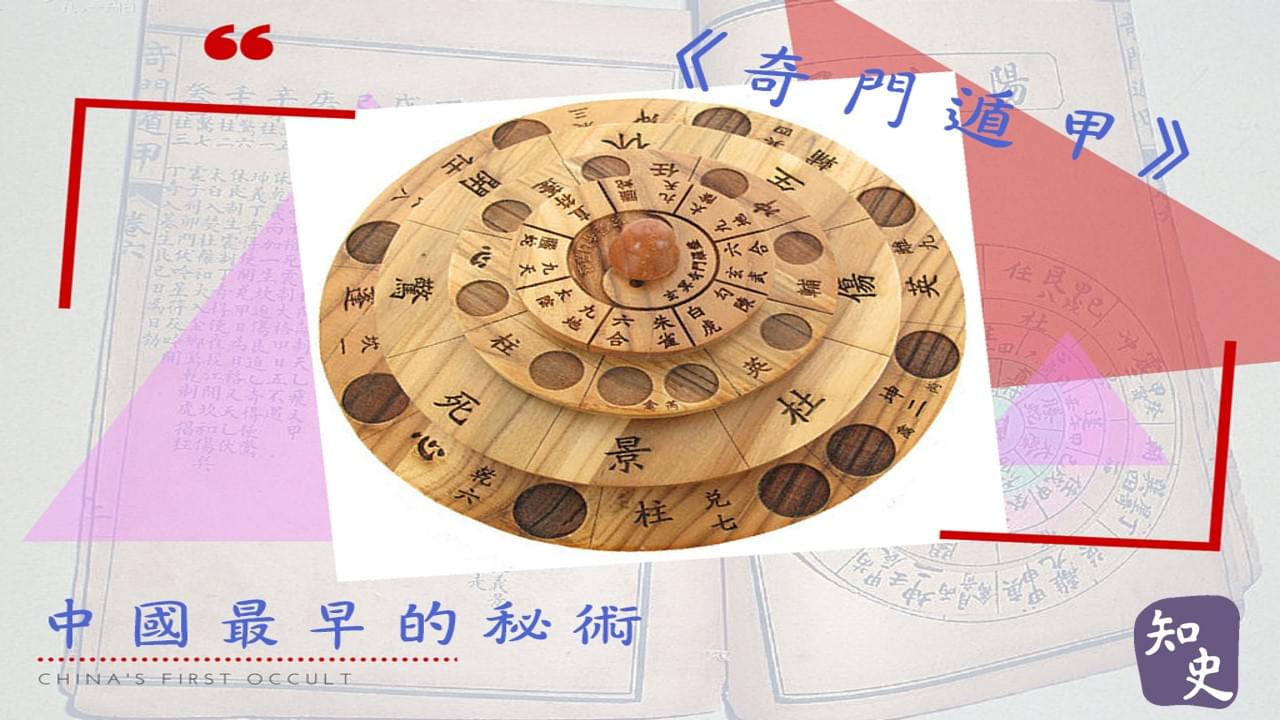 12.03 古代第一秘術:《奇門遁甲》｜中國之最