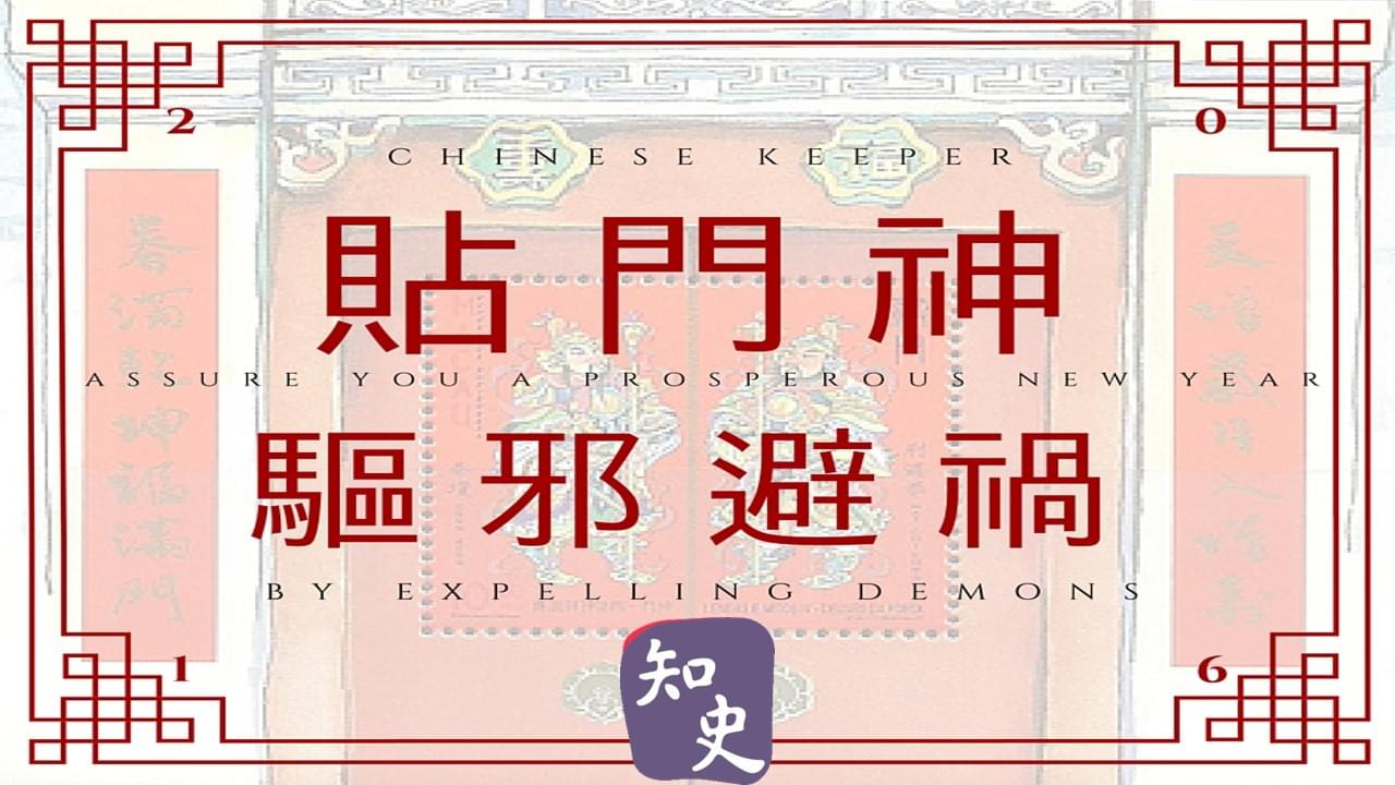 10.02 貼門神驅邪避禍｜靈猴獻瑞