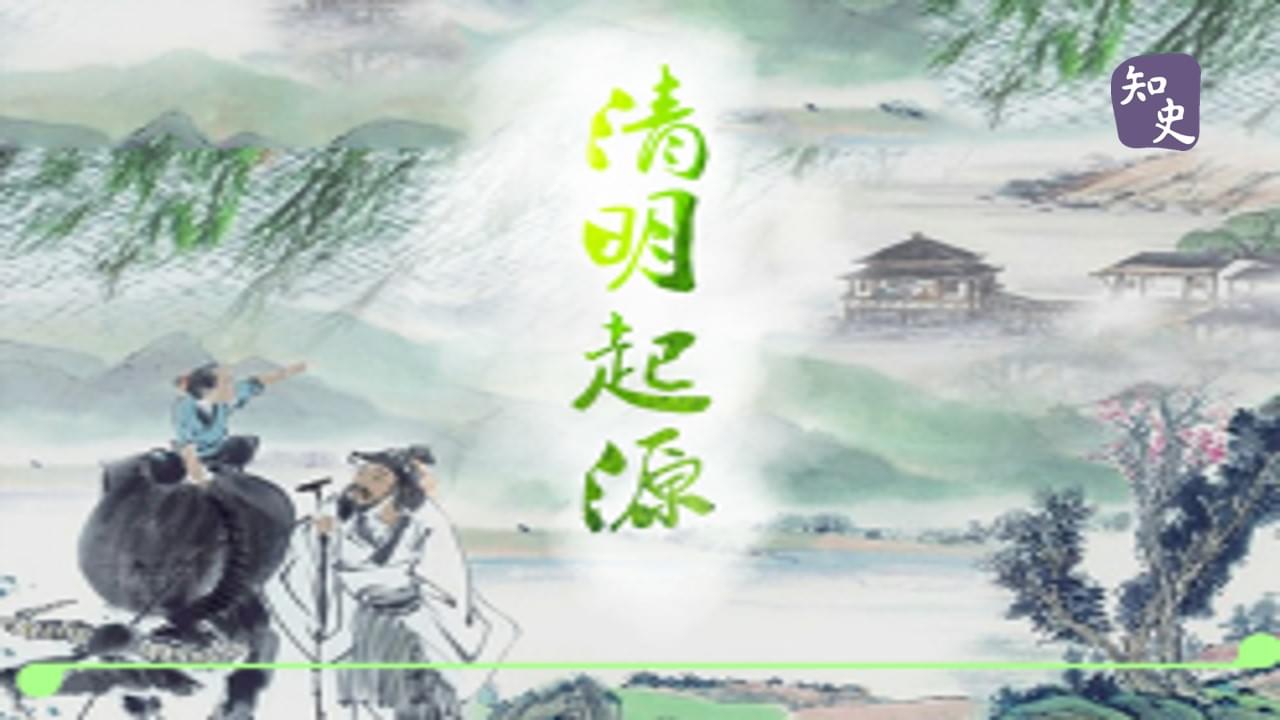 14.01 清明起源｜細說清明