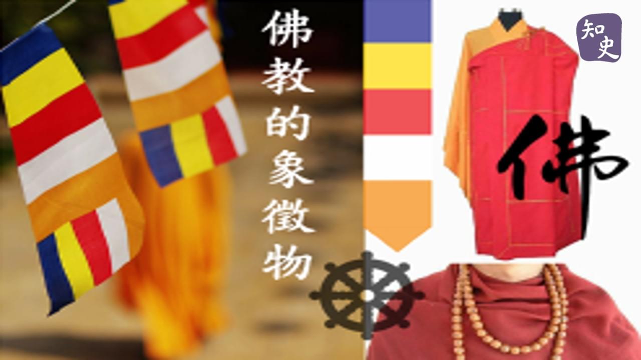 16.02 佛教的象徵物｜寶蓮禪蹤