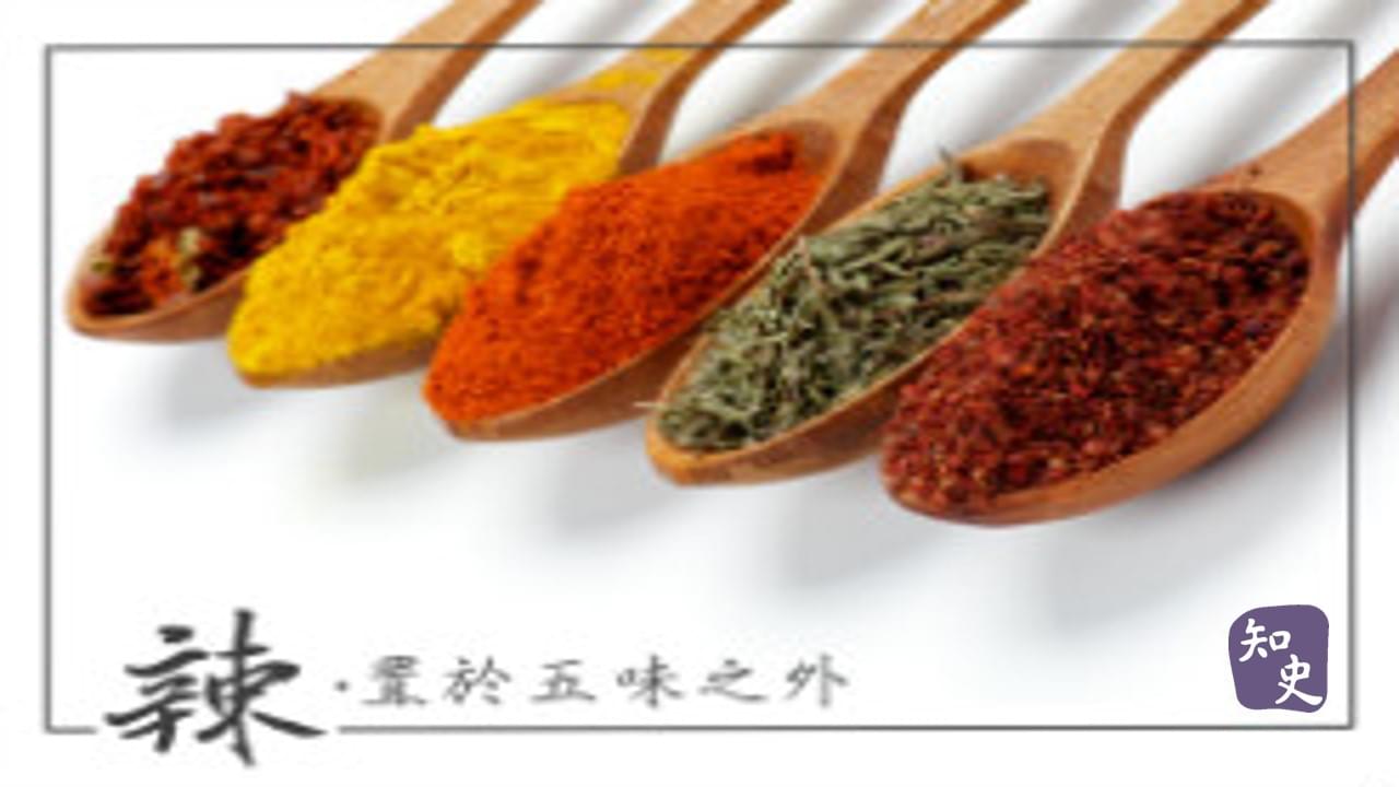 18.01 辣，置於五味之外｜辣為何物