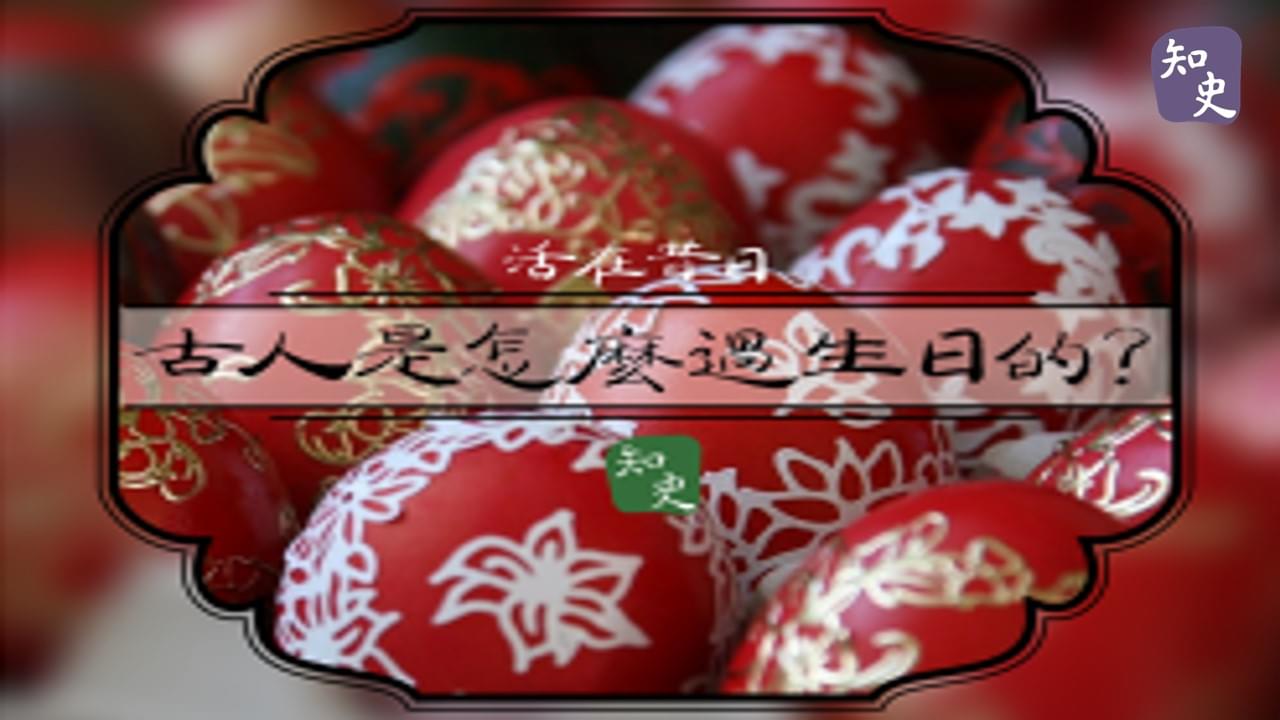 17.01 古人是怎麼過生日的?｜活在昔日