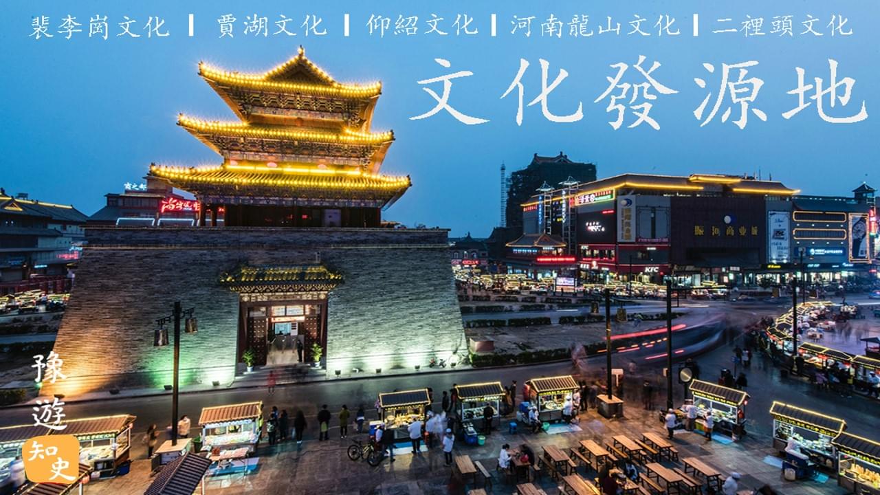 8.02 文化發源地｜豫遊中原