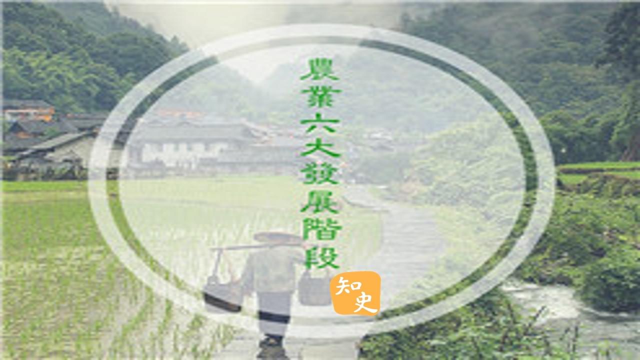 9.04 中國農業技術：由萌芽時期到精耕細作｜五穀豐登