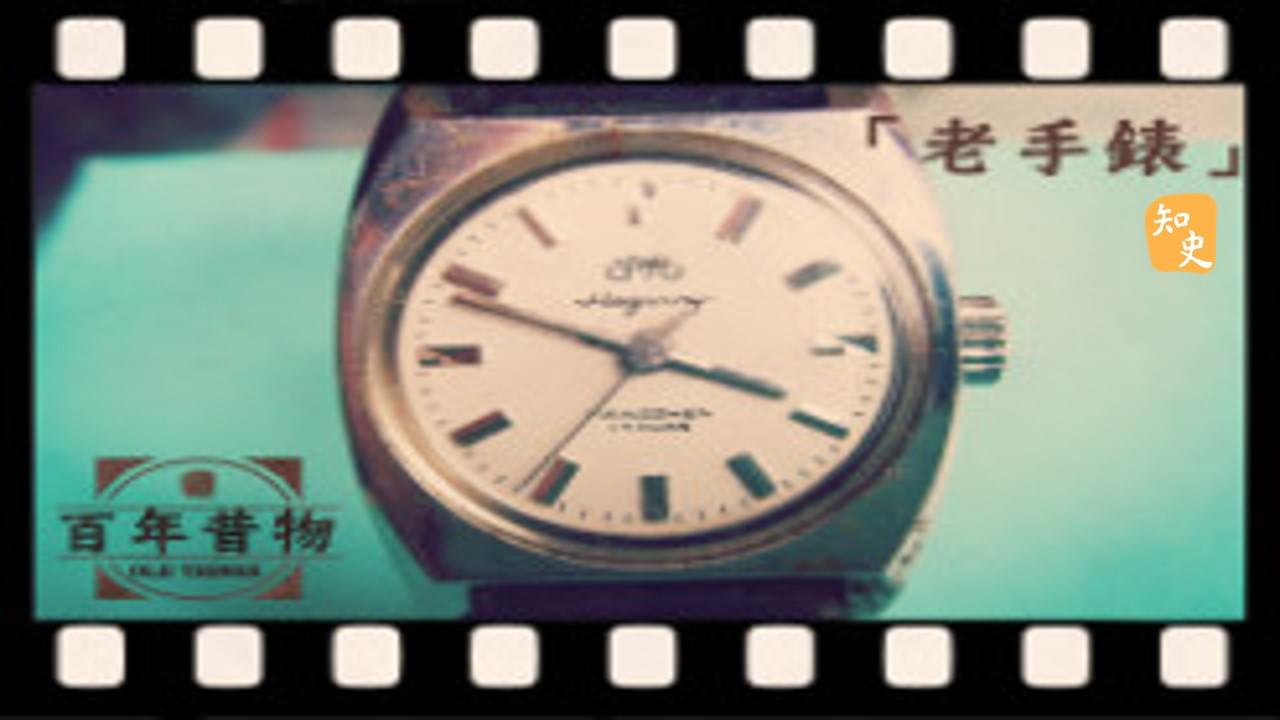 老手錶｜百年昔物
