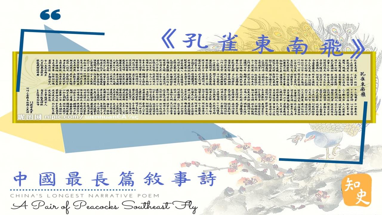 12.05 中國最長篇敘事詩——《孔雀東南飛》｜中國之最