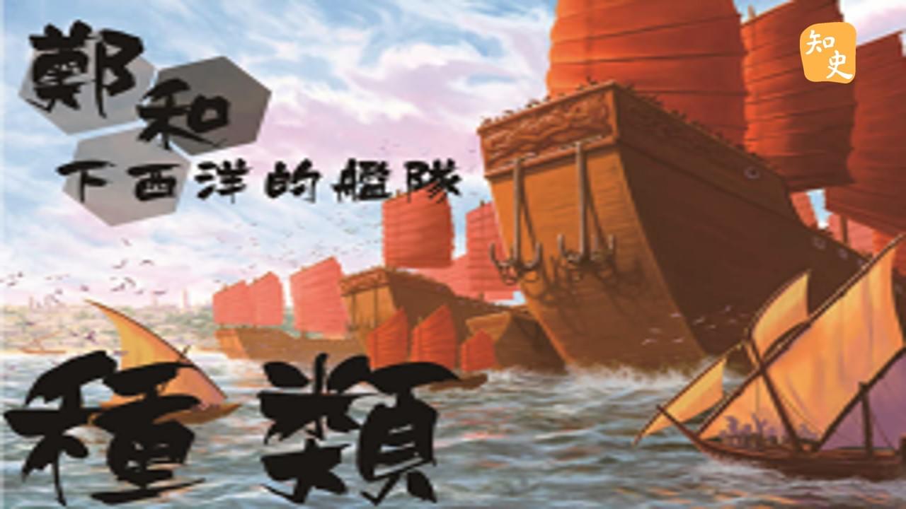 13.03 鄭和下西洋的艦隊｜寶船揚帆