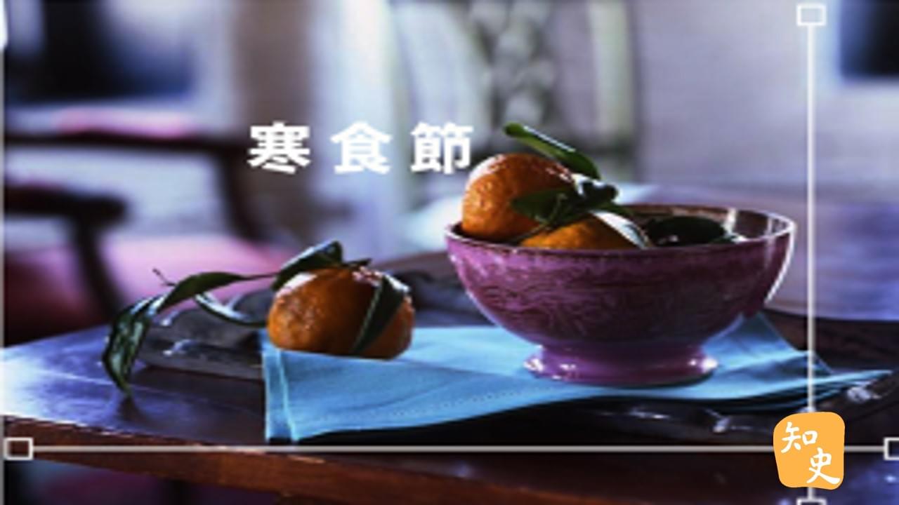 14.02 一個將近被遺忘的節日--寒食節｜細說清明