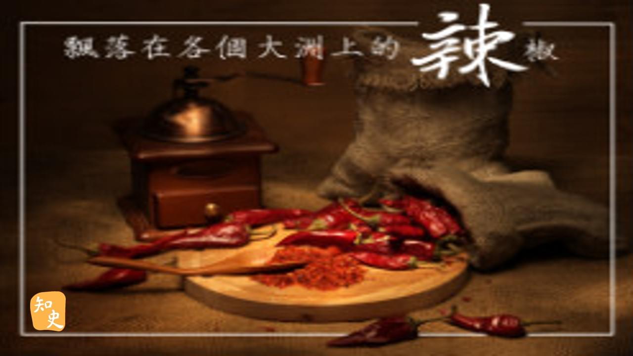 18.02 飄落在各個大洲上的辣椒｜辣為何物