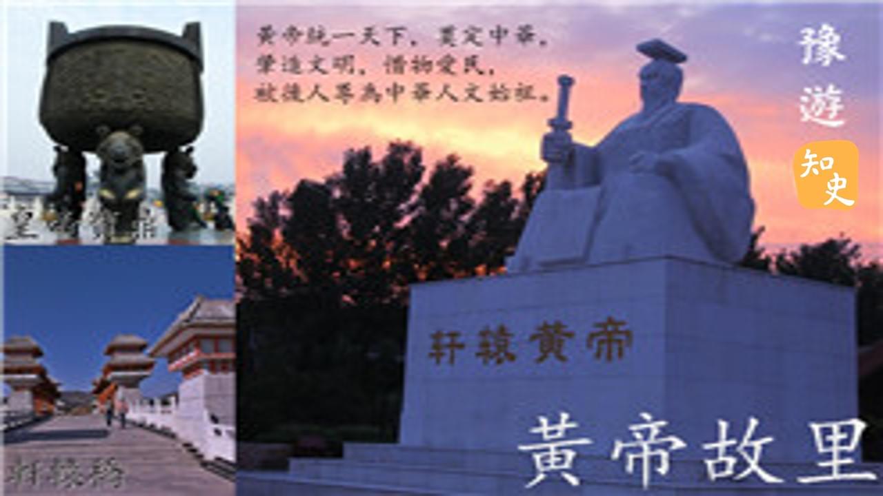 8.03 黃帝故里｜豫遊中原