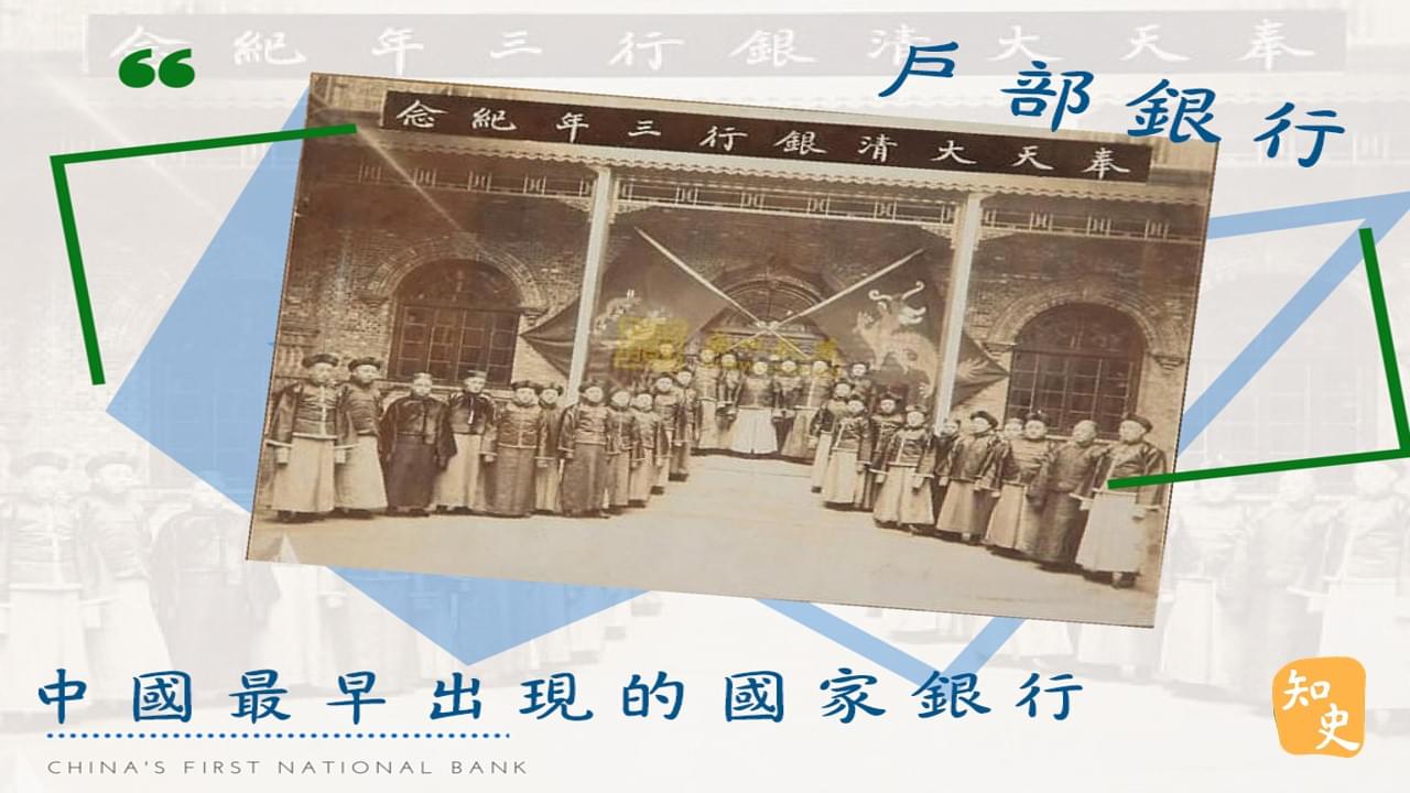 12.06 中國最早出現的國家銀行——戶部銀行｜中國之最