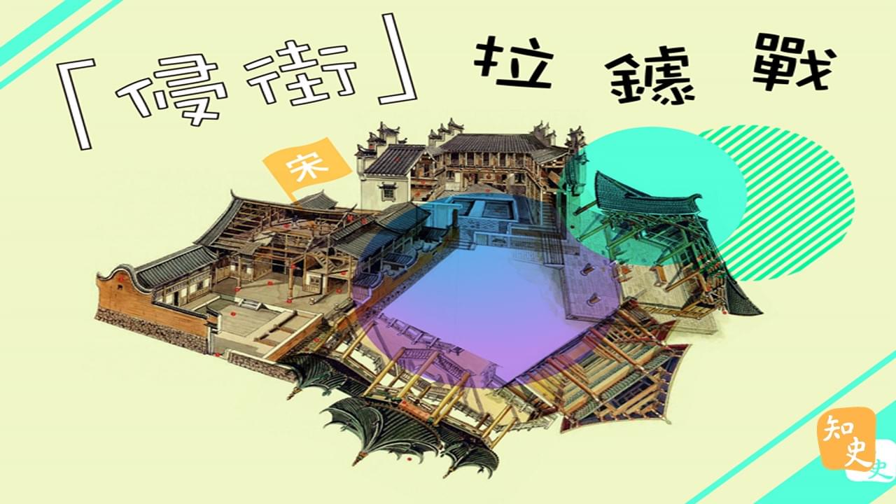 「侵街」拉鋸戰｜宋人市井