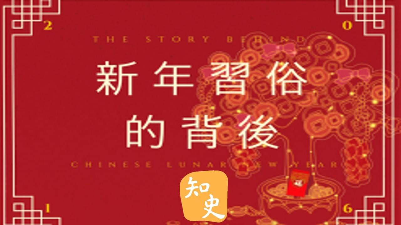 10.04 新年習俗的背後｜靈猴獻瑞