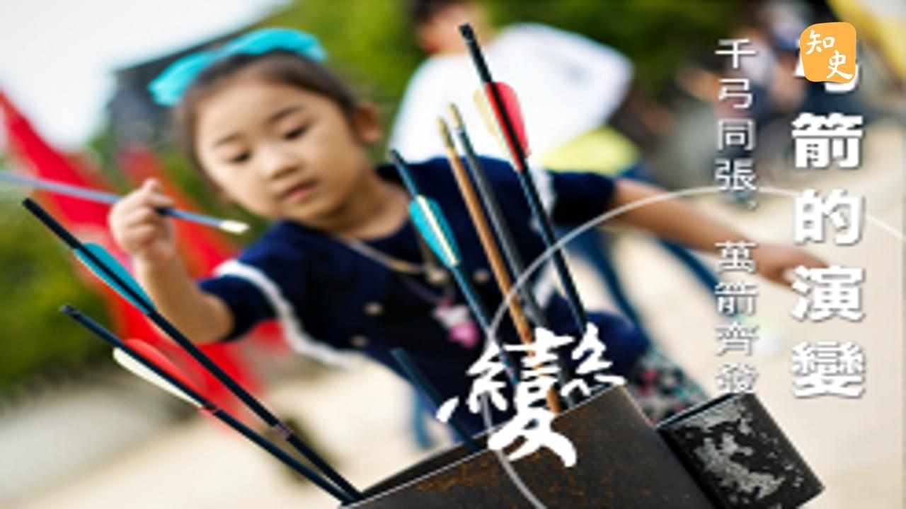 11.03 弓箭的延續：千弓同張，萬箭齊發｜箭無不勝