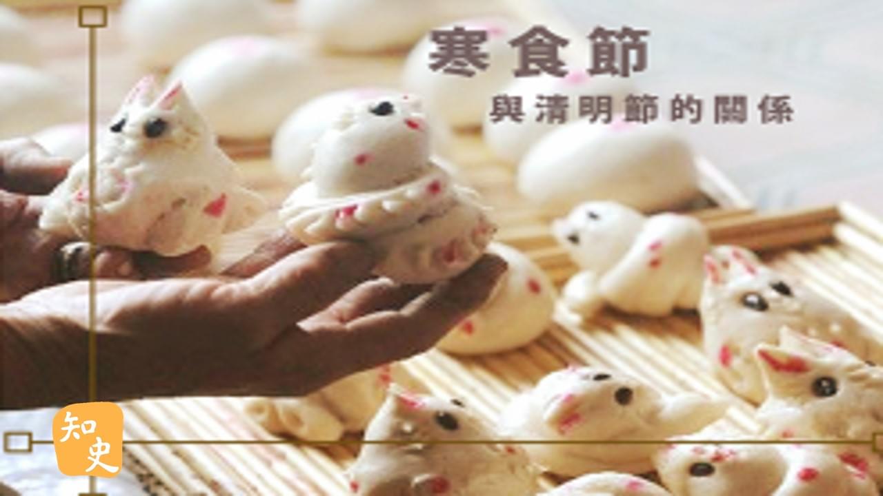 14.03 寒食節與清明節的關係｜細說清明