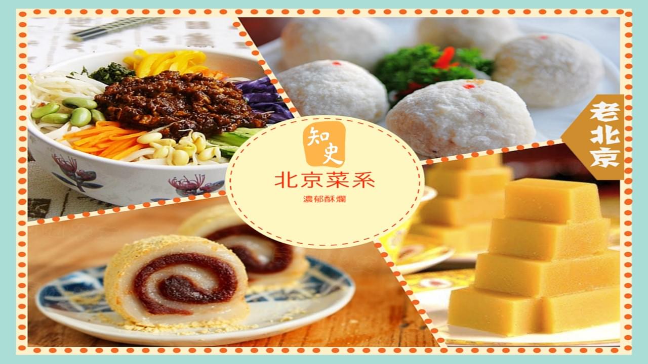 15.26 濃郁酥爛--北京菜系｜步步京城