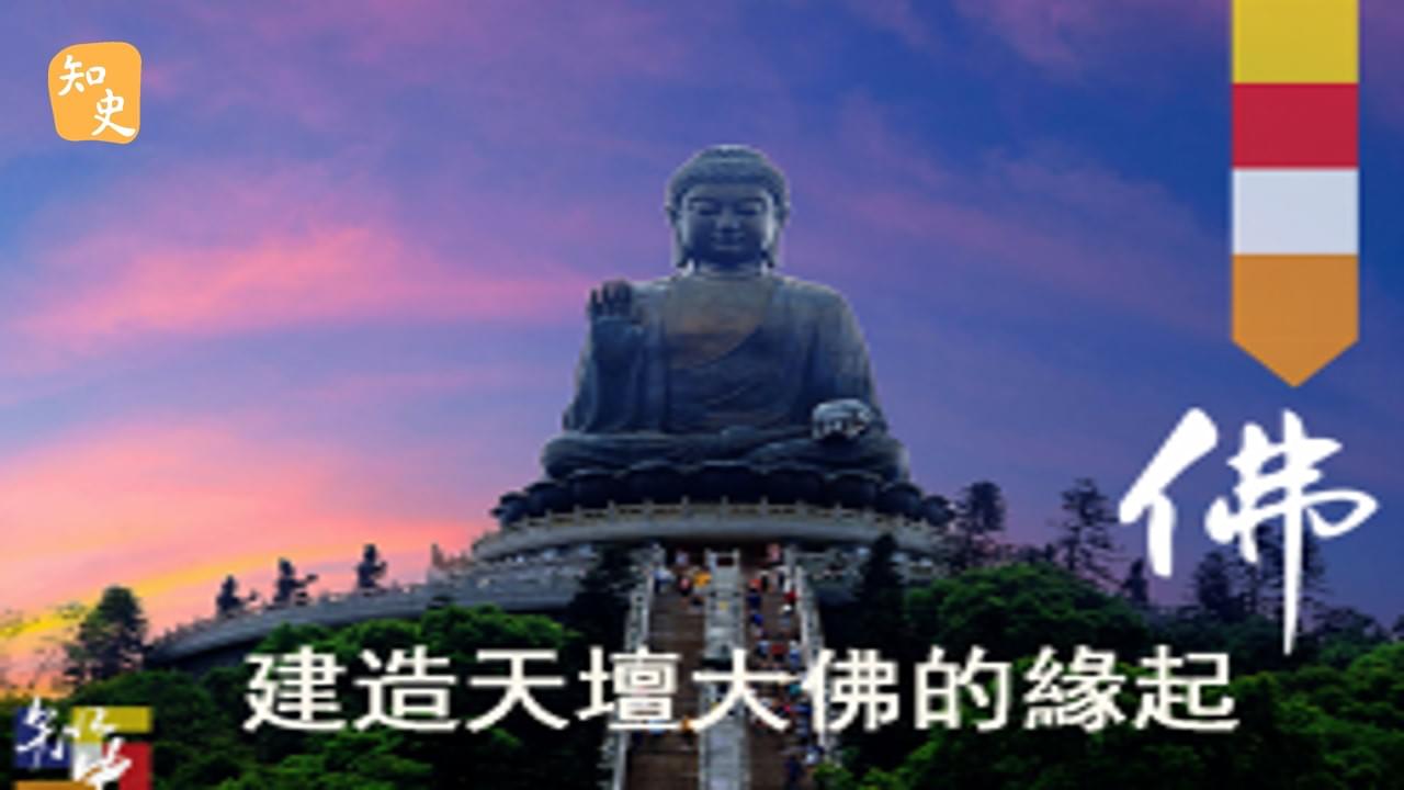 16.05 建造天壇大佛的緣起｜寶蓮禪蹤