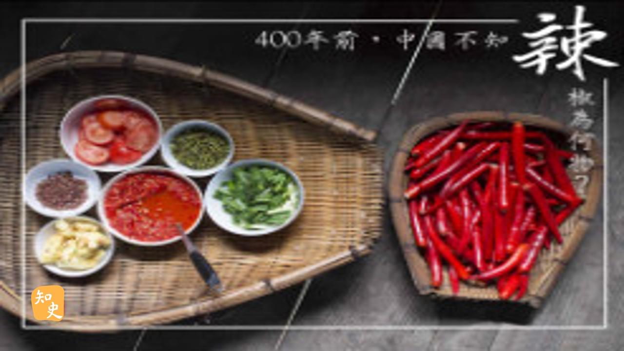18.03 400年前，中國不知辣椒為何物？｜辣為何物