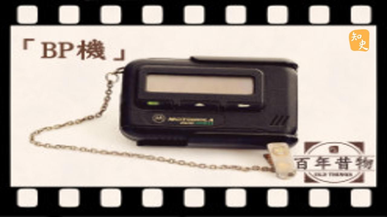 BP機｜百年昔物