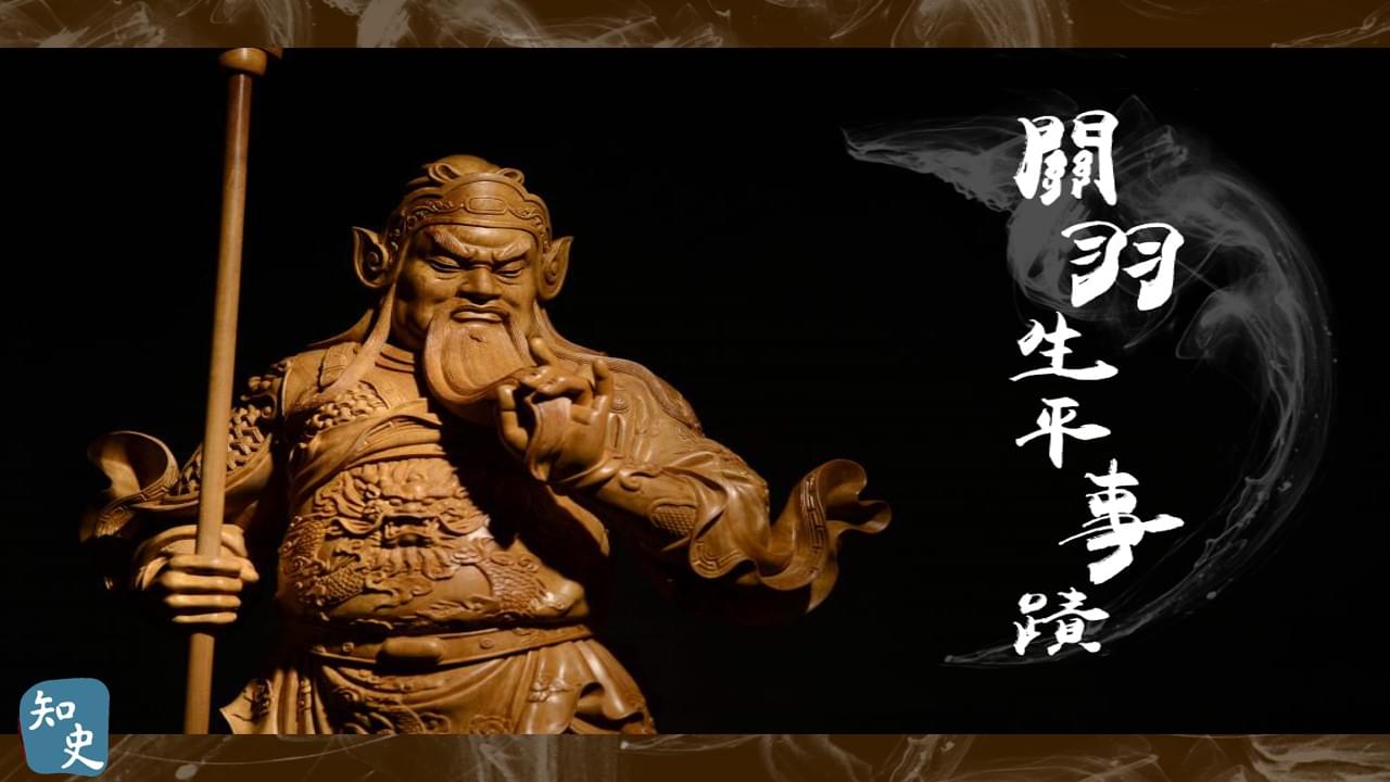 24.01 關羽生平事蹟｜武聖關羽