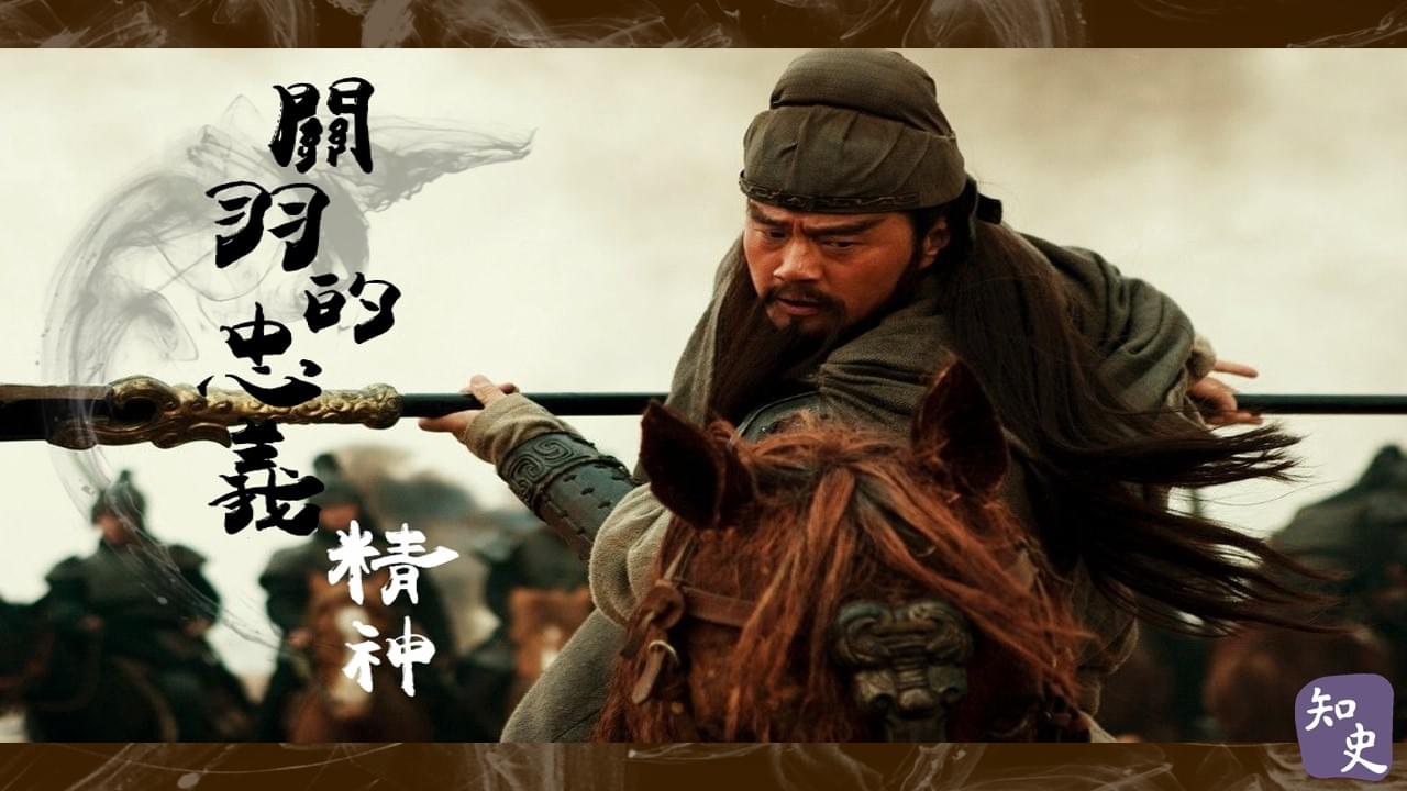 24.02 關羽的忠義精神｜武聖關羽
