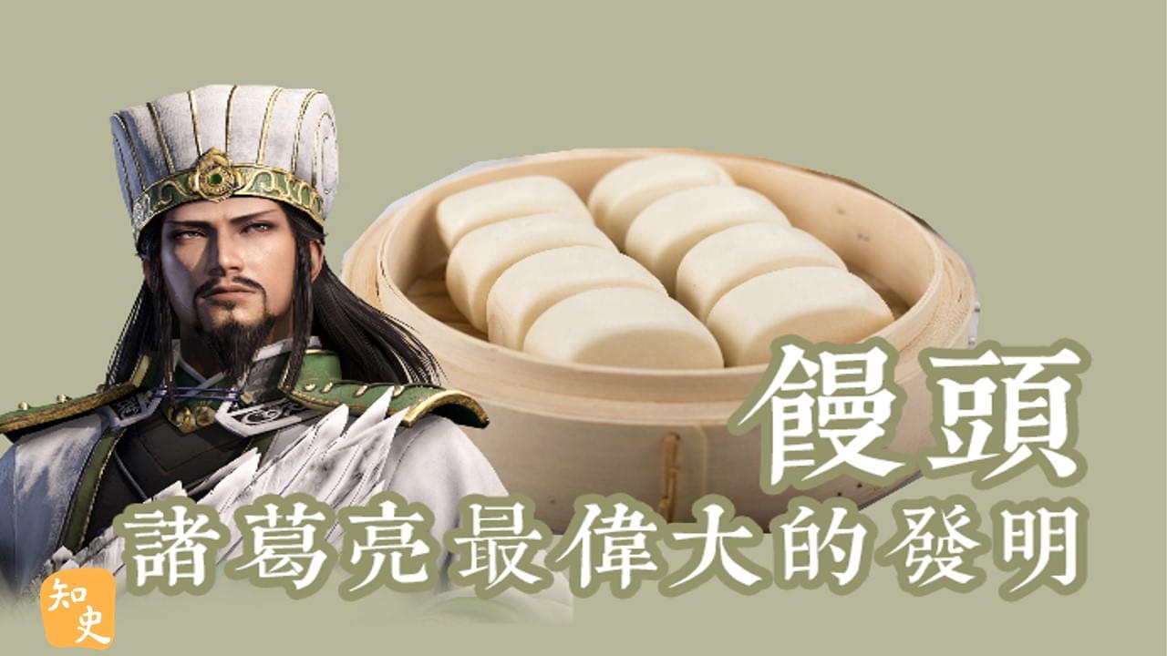 33.04｜饅頭，諸葛亮最偉大的發明｜活在古代吃不到