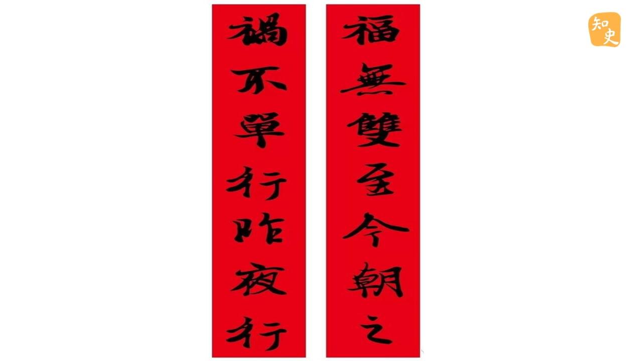 35.03｜王羲之寫對聯｜豬事大吉