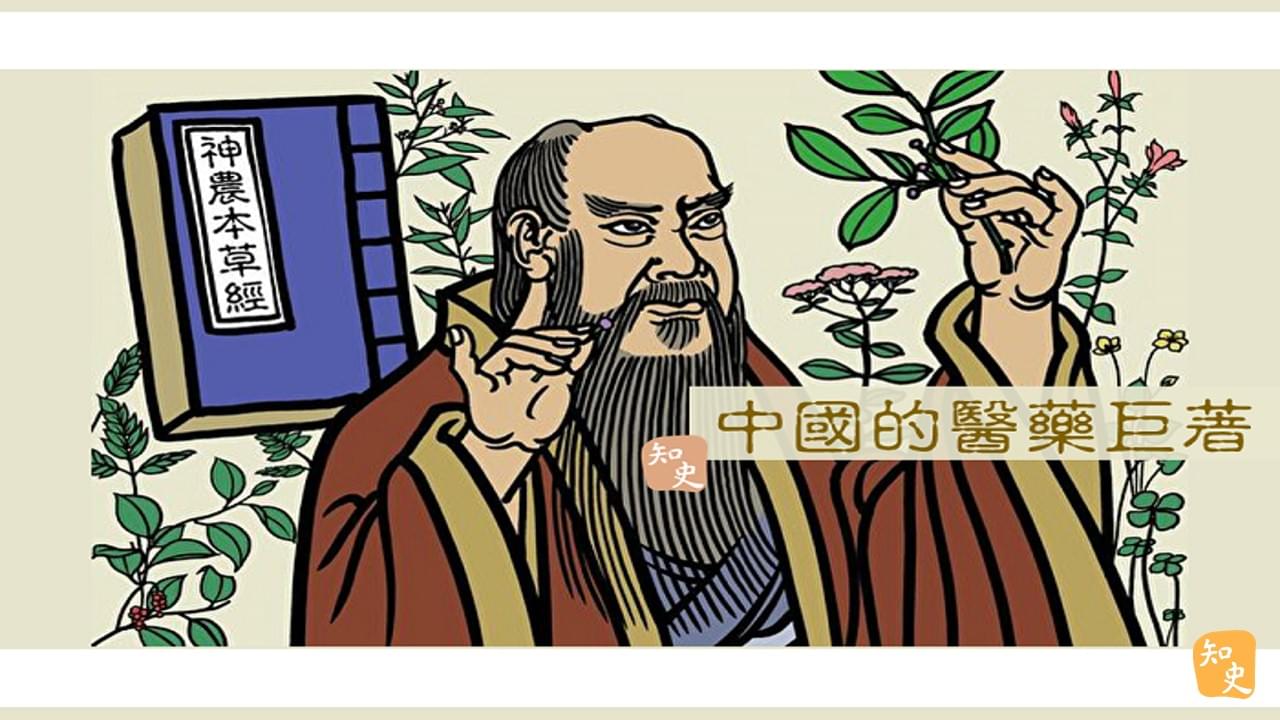 36.08｜中國第一本醫藥專著《神農本草經》｜書中之最