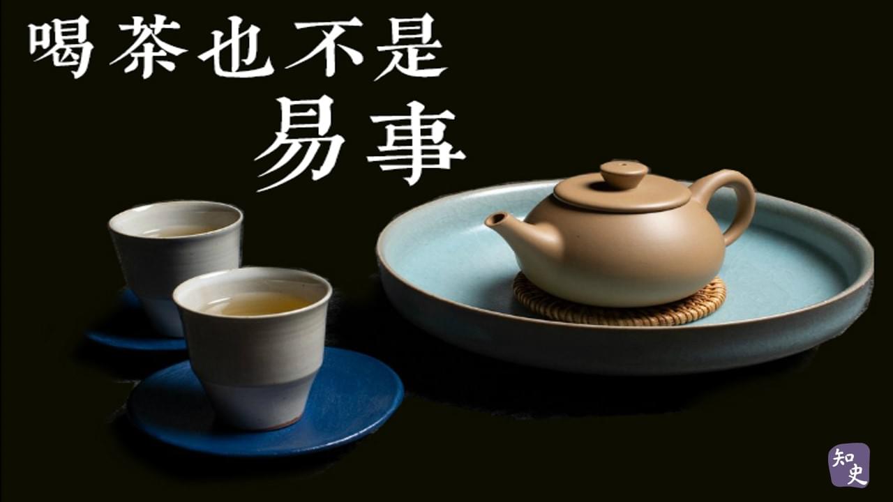 33.12｜喝茶也不是易事｜活在古代吃不到