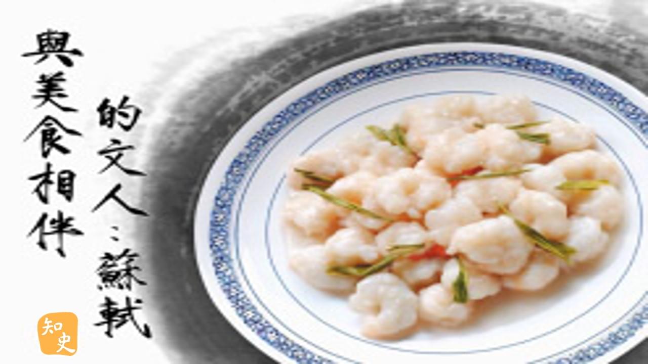 25.16 與美食相伴的文人：蘇軾｜文人私房菜