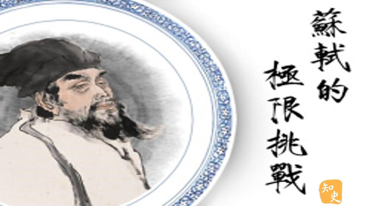 25.17 蘇軾的極限挑戰｜文人私房菜