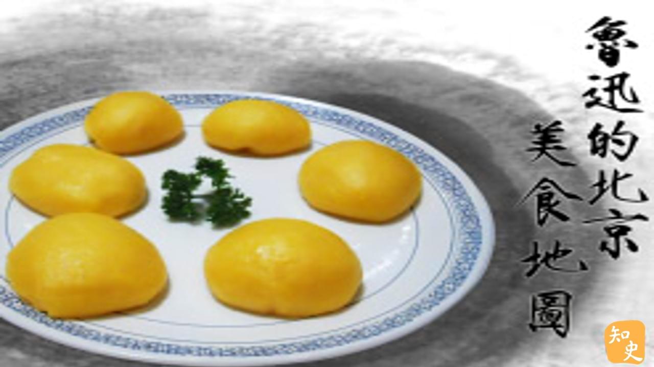 25.29 鲁迅的北京美食地图｜文人私房菜