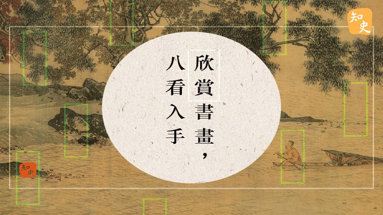 欣賞書畫，八看入手 | 畫情詩意