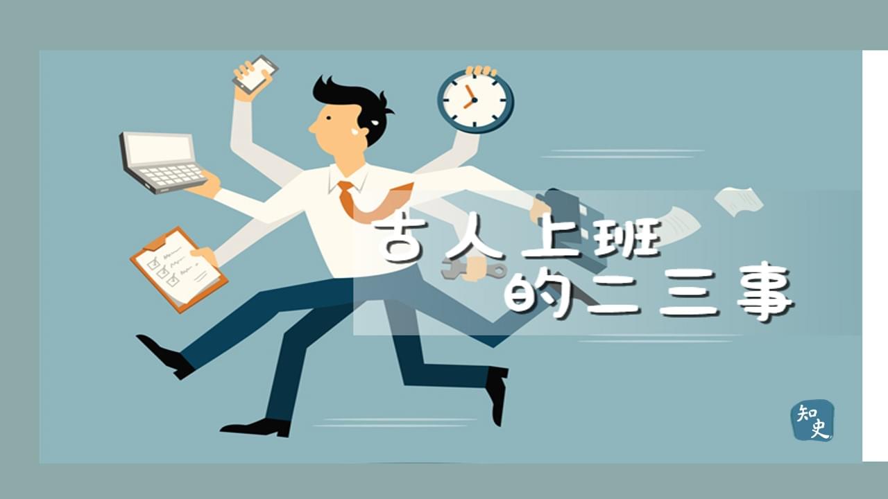 34.01｜古人上班的二三事｜日出而作