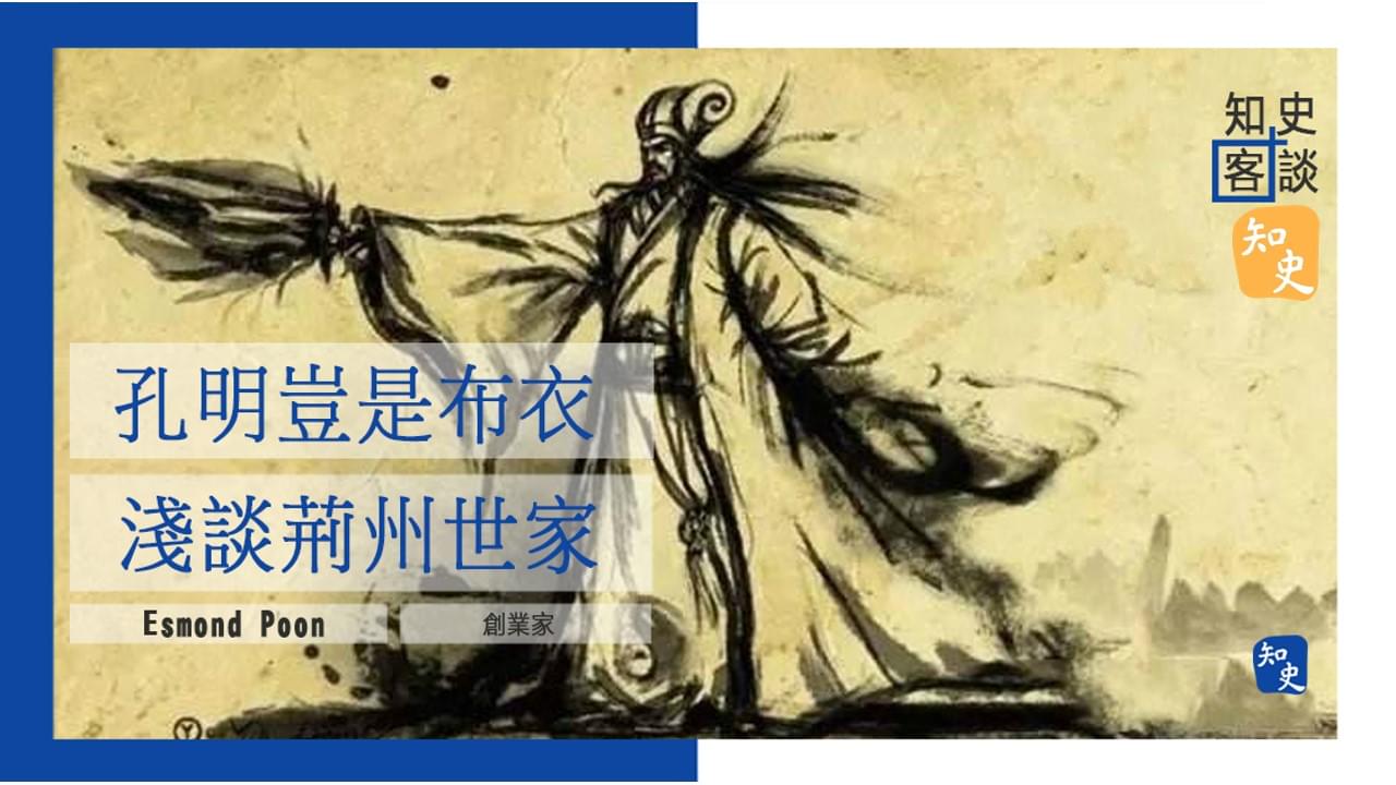 孔明豈是布衣，淺談荊州世家