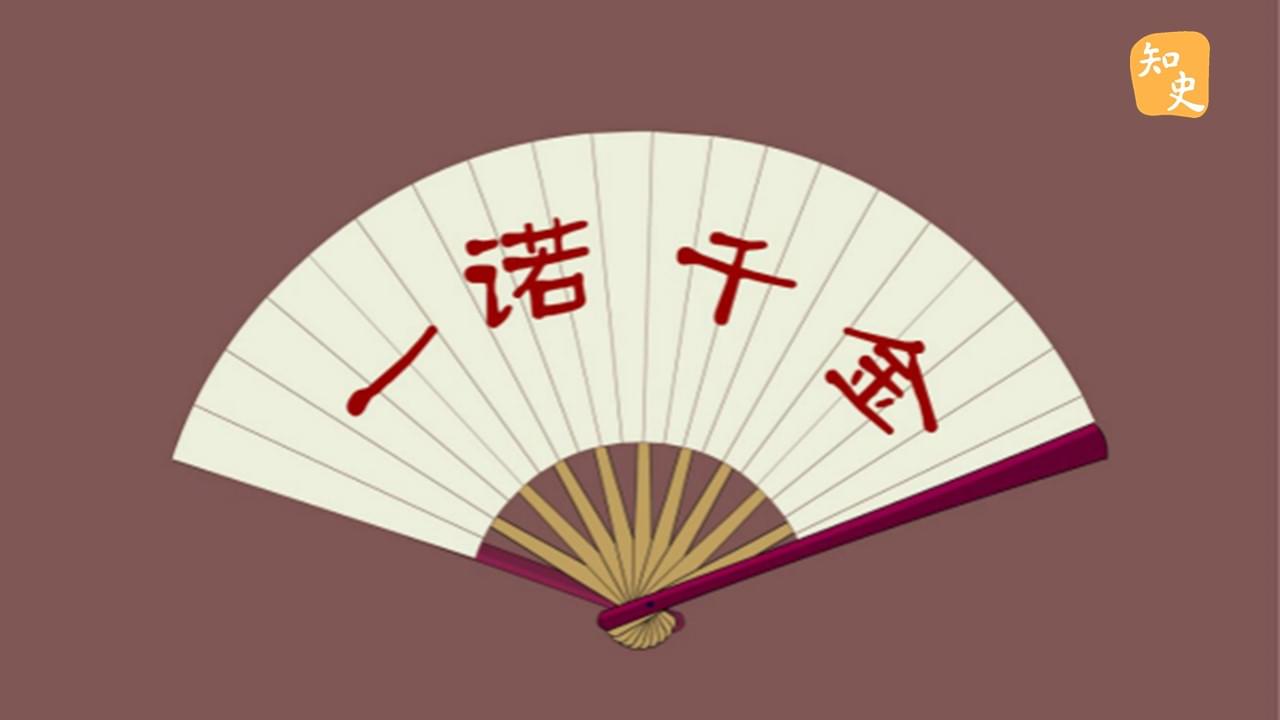 「一諾千金」這個成語是怎麼來的？