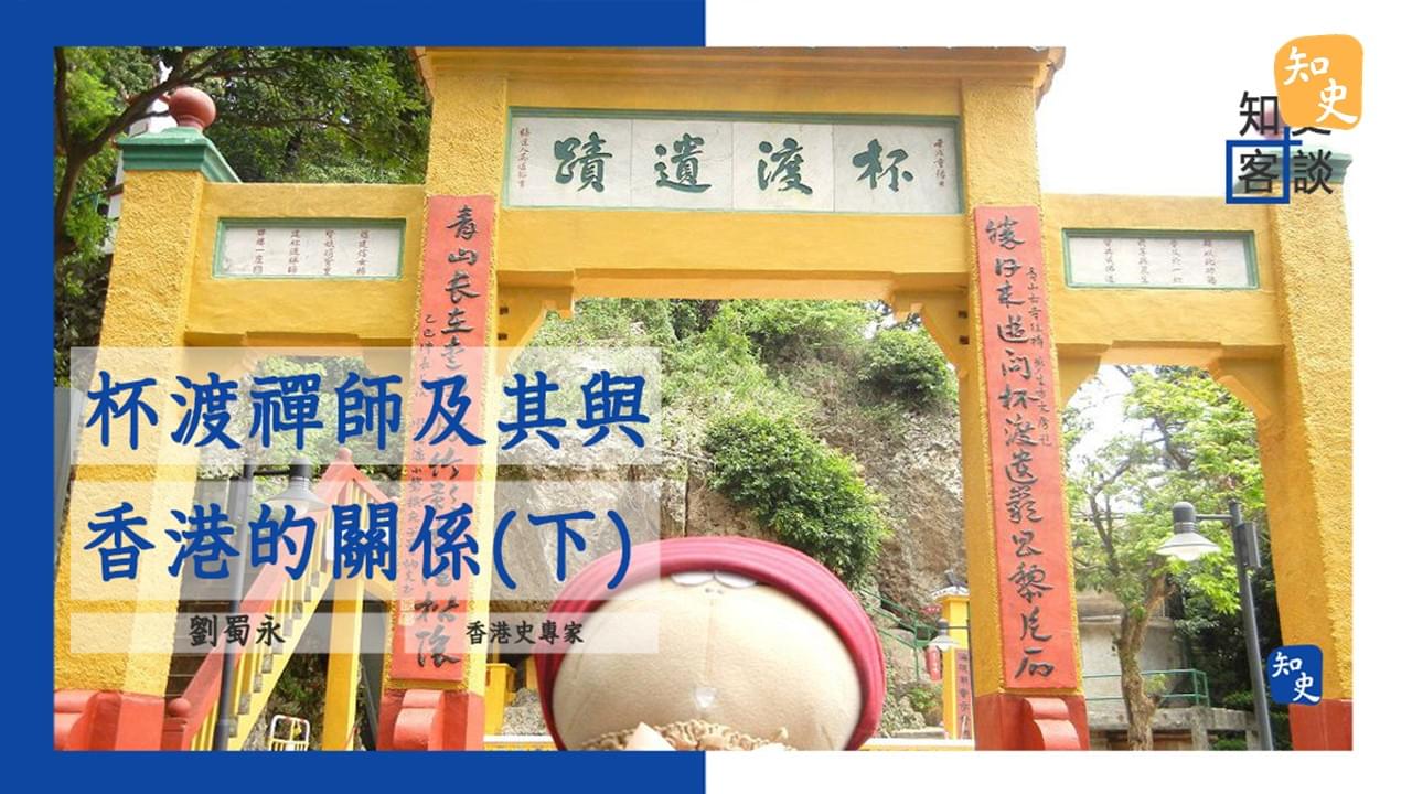 杯渡禪師及其與香港的關係（下）