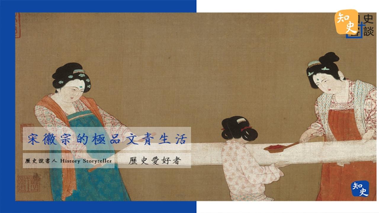 宋徽宗的極品文青生活（下）