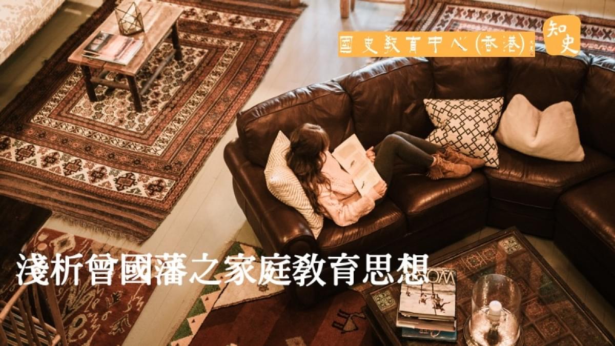 淺析曾國藩之家庭教育思想