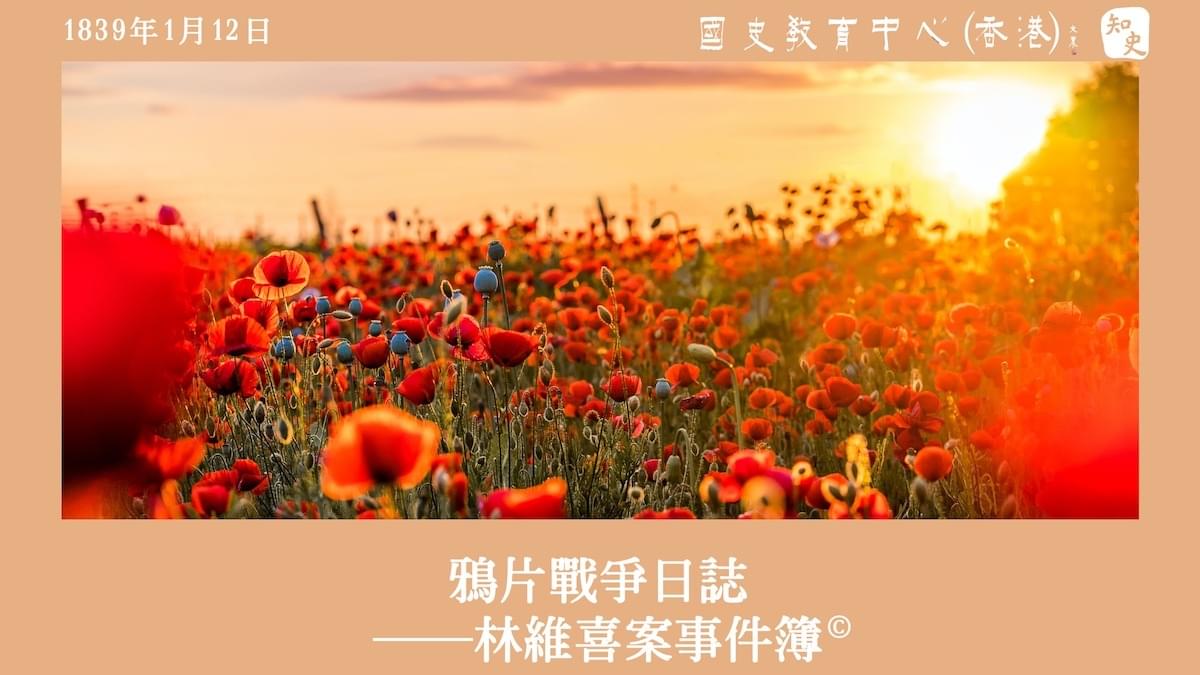 【1839年1月12日】鴉片戰爭日誌——林維喜案事件簿