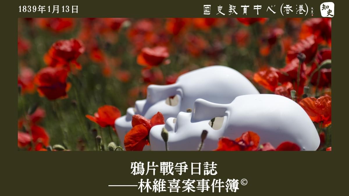 【1839年1月13日】鴉片戰爭日誌——林維喜案事件簿