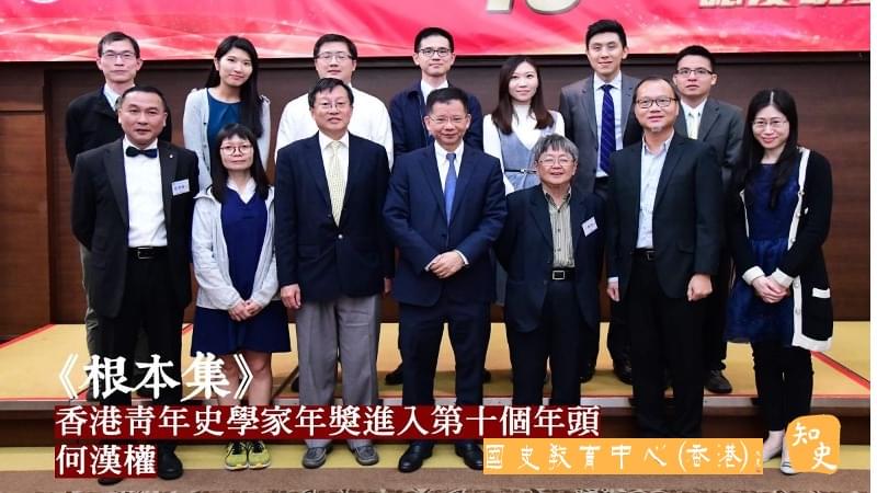 〈香港青年史學家年獎進入第十個年頭〉