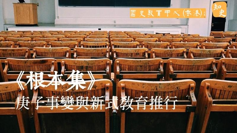 庚子事變與新式教育推行