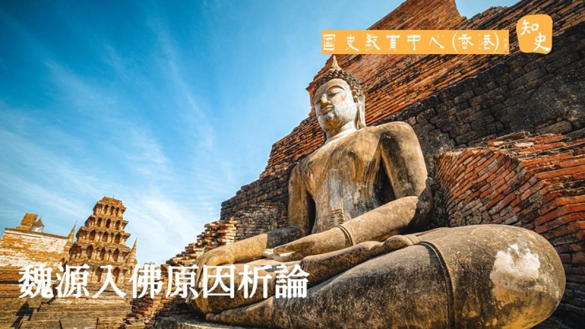 魏源入佛原因析論