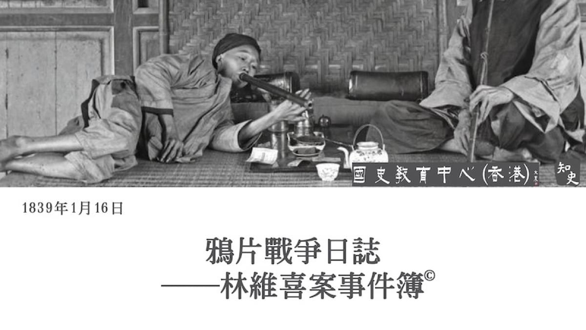 【1839年1月16日】鴉片戰爭日誌——林維喜案事件簿